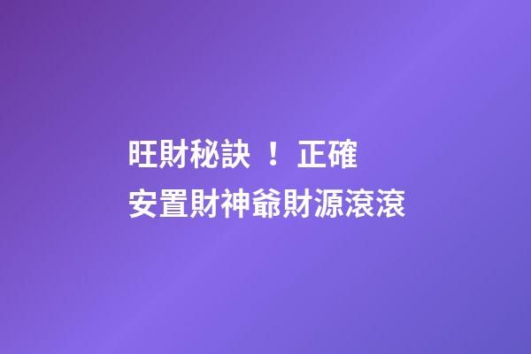 旺財秘訣！正確安置財神爺財源滾滾